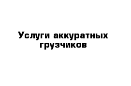 Услуги аккуратных грузчиков